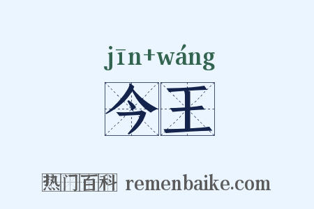 今王是什么意思的图片